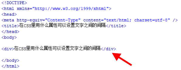 在CSS里用什么属性可以设置文字之间的间隔 在CSS里用什么属性可以设置文字之间的间隔