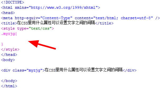在CSS里用什么属性可以设置文字之间的间隔 在CSS里用什么属性可以设置文字之间的间隔