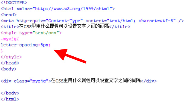 在CSS里用什么属性可以设置文字之间的间隔 在CSS里用什么属性可以设置文字之间的间隔