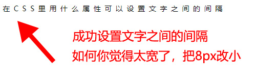 在CSS里用什么属性可以设置文字之间的间隔