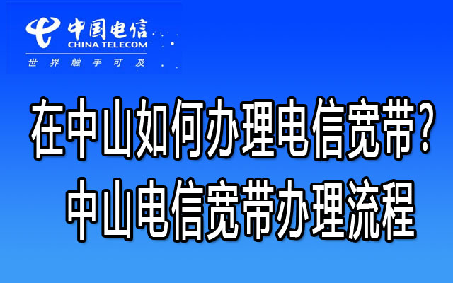 【低至79包300M】中山大涌电信宽带优惠套餐价格表