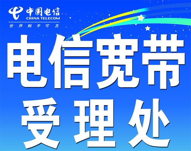 山东东营电信宽带套餐价格表-东营电信宽带安装办理流程