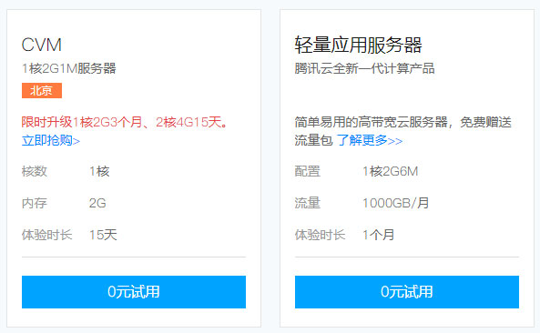 腾讯云免费服务器免费试用-服务器0元试用6个月
