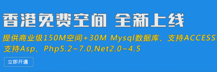 恒爱网络免费空间-永久免费空间-香港主机-免费香港空间-支持php，asp，.net