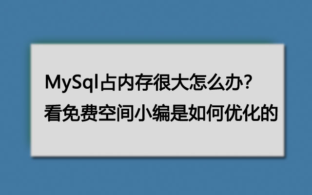 MySql占内存很大怎么办？看免费空间小编是如何优化的