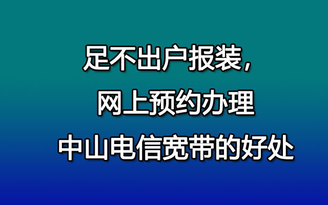 中山电信宽带300M优惠套餐价格表【包月低至79】