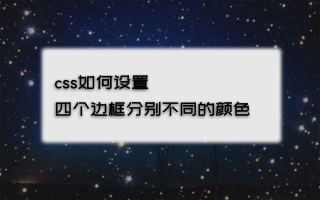 css如何设置四个边框分别不同的颜色