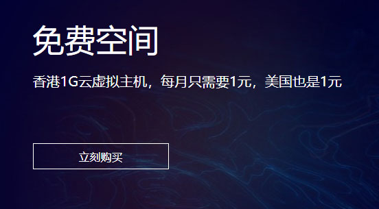 八七云提供香港免费空间-美国免费虚拟主机-1G永久免费空间