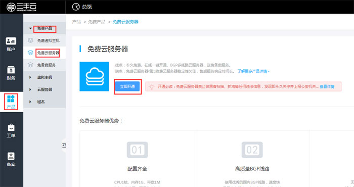 三丰云提供免费云服务器申请，如何开通免费云服务器？