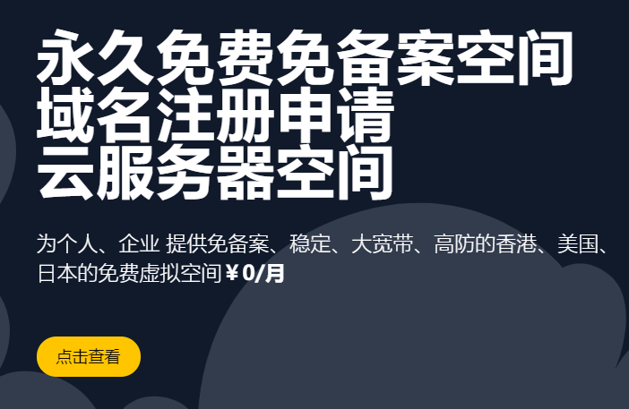 免费空间-永久提供免费免备案空间，高防、免备案、无广告、实时开通