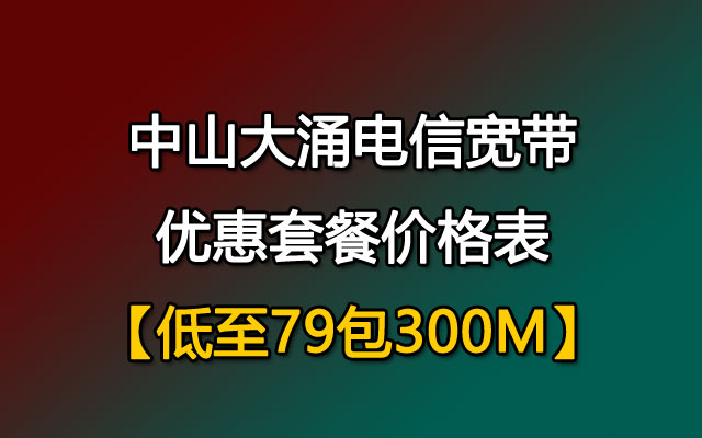 中山大涌电信宽带优惠套餐价格表