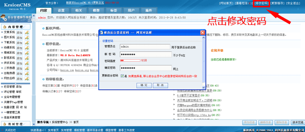 科汛KesionCMS网站系统，后台登录密码如何修改？