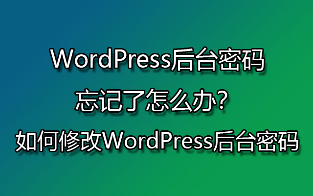 WordPress后台密码忘记了怎么办？如何修改WordPress后台密码