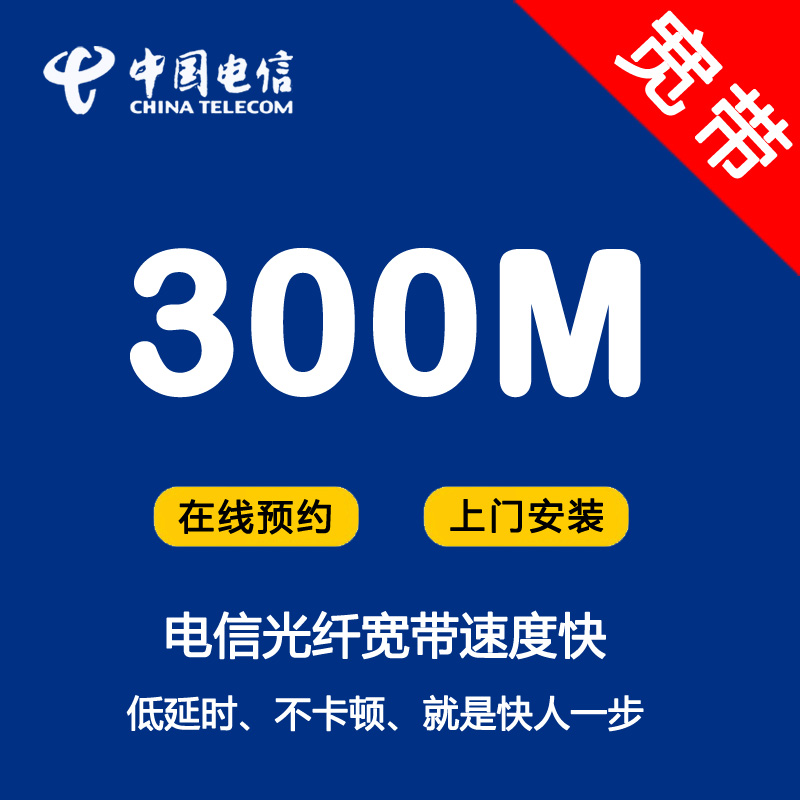 东莞电信宽带300兆光纤119包月-300兆特惠2年合约套餐119包月