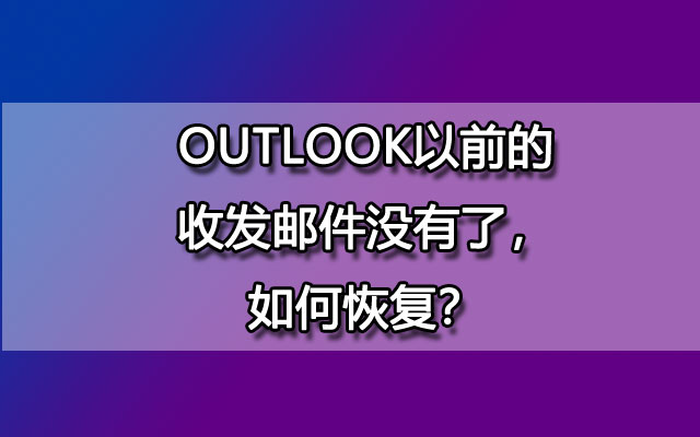 outlook以前的收发邮件没有了，如何恢复？