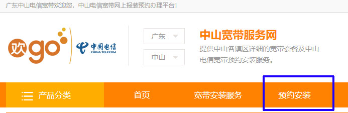 中山电信宽带如何预约安装?