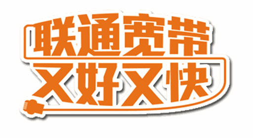 中山西区富华道联通宽带营业厅-中山联通宽带报装处-资费套餐