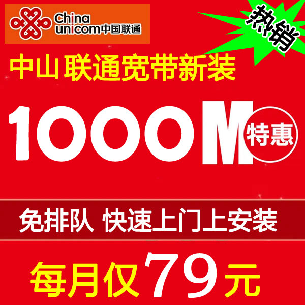 优惠中！2023中山联通宽带优惠活动来了！1000M包月低至79