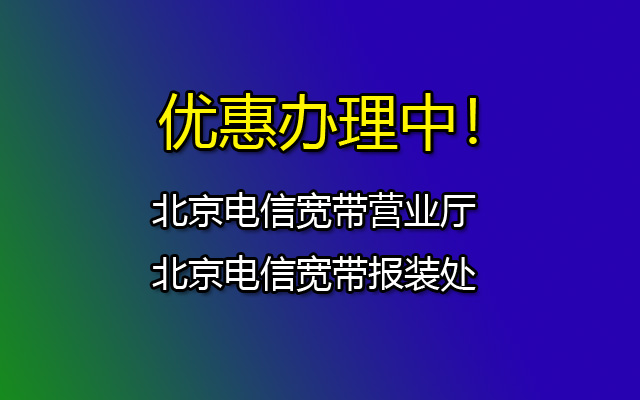 北京电信宽带2023最新套餐（北京电信宽带报装办理优惠中）