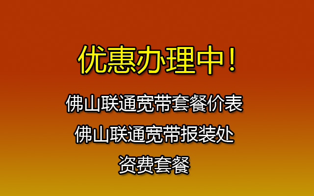 佛山联通宽带套餐价表-佛山联通宽带报装处-资费套餐