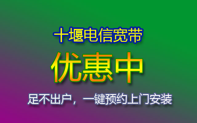 优惠中！湖北十堰电信宽带套餐价格和十堰电信宽带安装流程