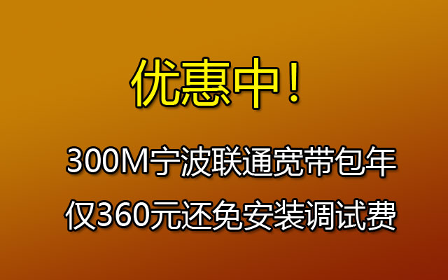 300M宁波联通宽带包年仅360元还免安装调试费