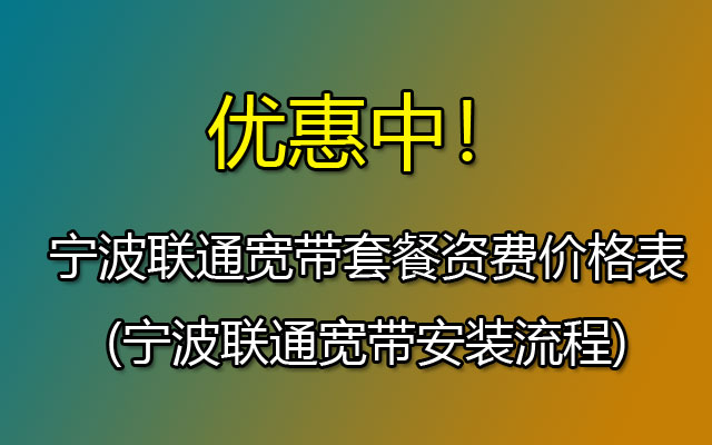 宁波联通宽带包月套餐价格表-包月低至58元