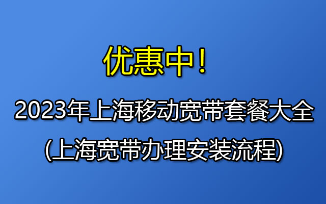 上海移动宽带套餐价格表2023