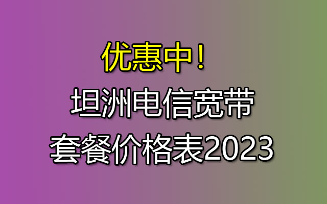 坦洲电信宽带套餐价格表2023