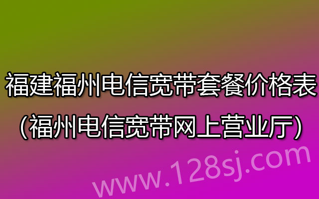 福州电信宽带套餐价格表2023（福建福州电信宽带预约办理）