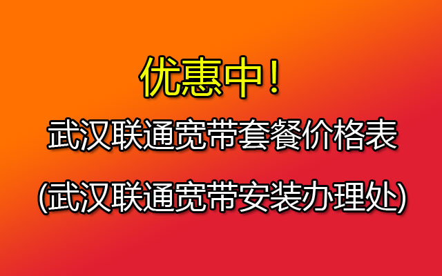 武汉联通宽带安装在线预约入口