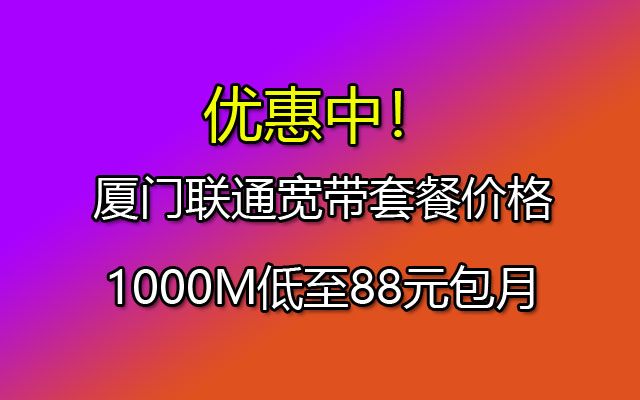 优惠中！厦门联通宽带套餐价格1000M低至88元包月