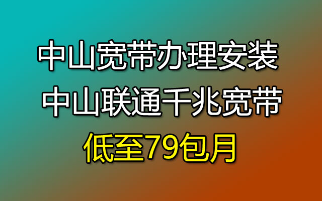 中山宽带办理安装 中山联通千兆宽带低至79包月（优惠中）