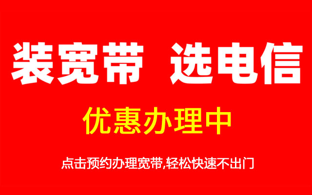 株洲电信宽带报装办理点-湖南株洲电信宽带套餐价格表2023