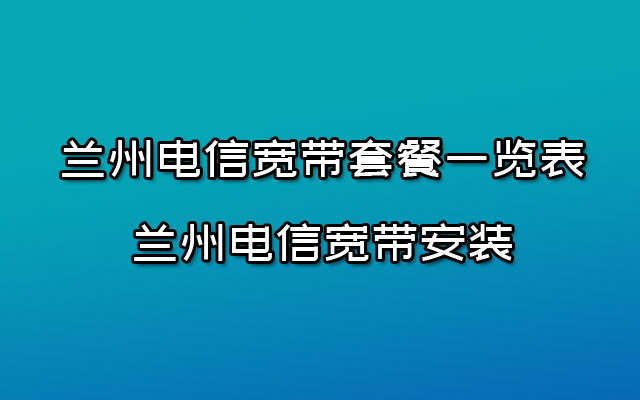 优惠中！兰州电信宽带套餐一览表-#兰州电信宽带安装#