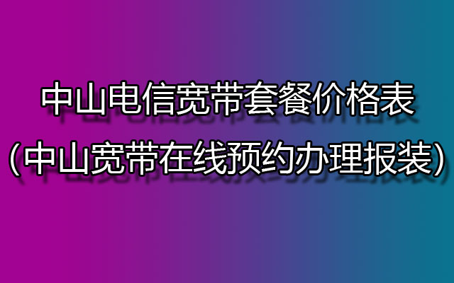 2024年中山电信宽带1000兆多少钱？能在线报装吗？