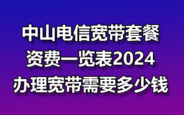 中山电信宽带套餐