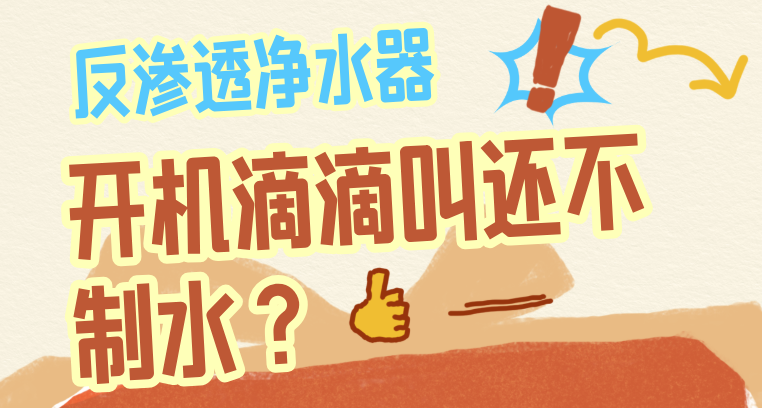 反渗透净水器开机滴滴叫还不制水？怎么回事呢？