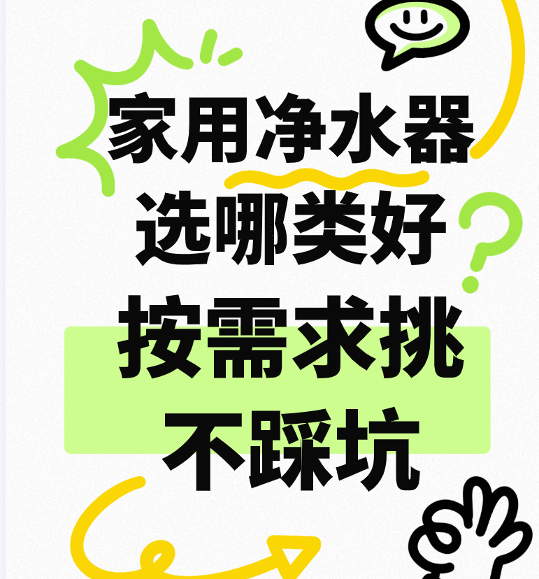 家用净水器选哪类好？按需求挑不踩坑