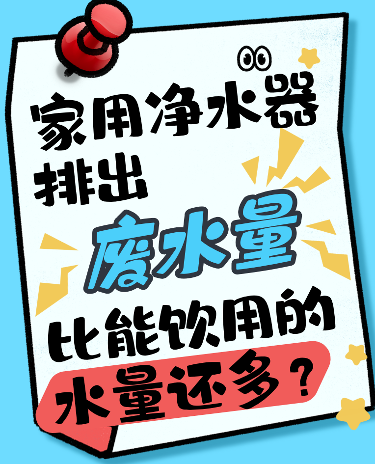 这正常吗？家用净水器排出废水量比能饮用的水量还多？