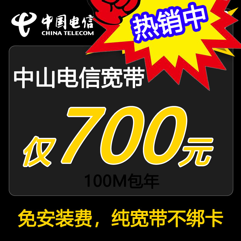 中山100M电信纯宽带包年套餐_光纤宽带报装预约 中山100M电信纯宽带包年套餐_光纤宽带报装预约