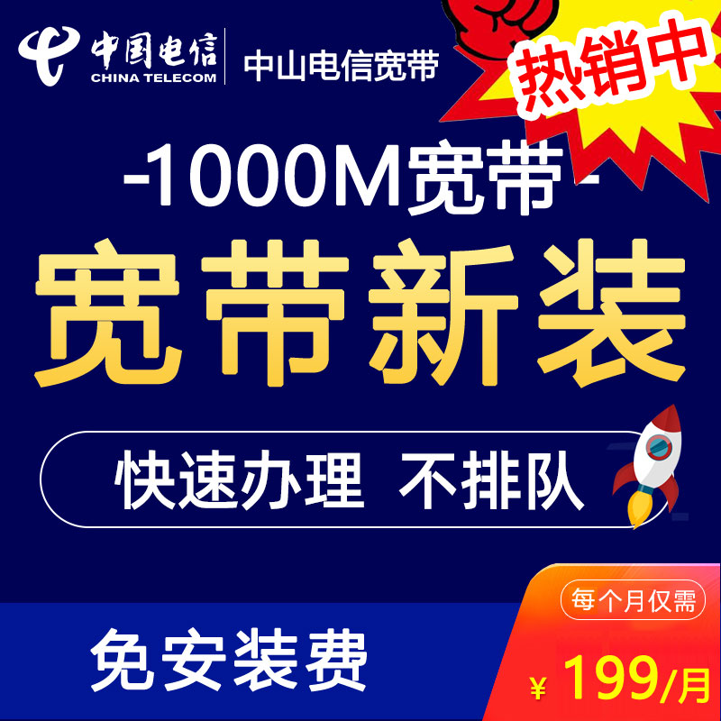 中山电信1000M千兆宽带套餐,月租199元 中山电信1000M千兆宽带套餐,月租199元