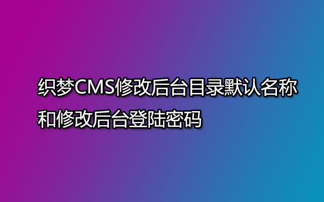 织梦CMS修改后台目录默认名称和后台登陆密码