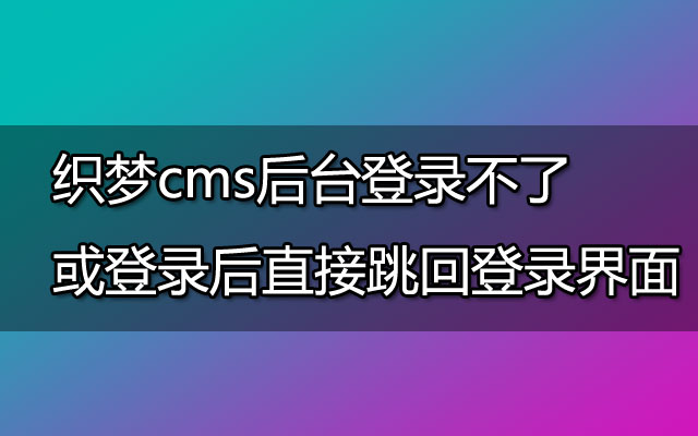 织梦cms后台登录不了或登录后直接跳回登录界面