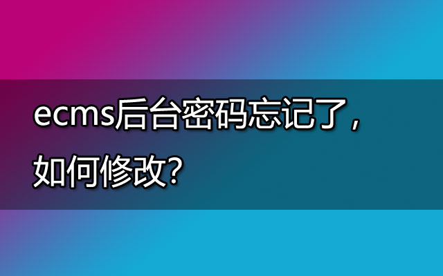 ecms后台密码忘记了，如何修改？