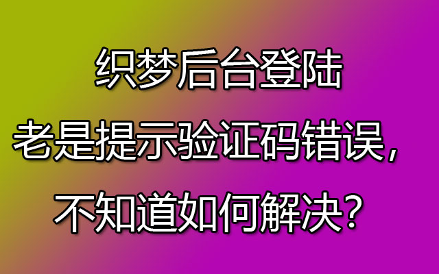 织梦后台登陆老是提示验证码错误，不知道如何解决？