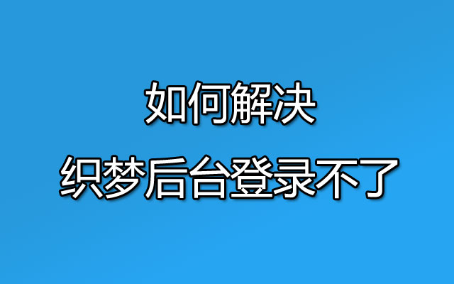 如何解决DEDECMS织梦后台登录不了