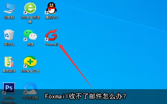 Foxmail收不了邮件怎么办？