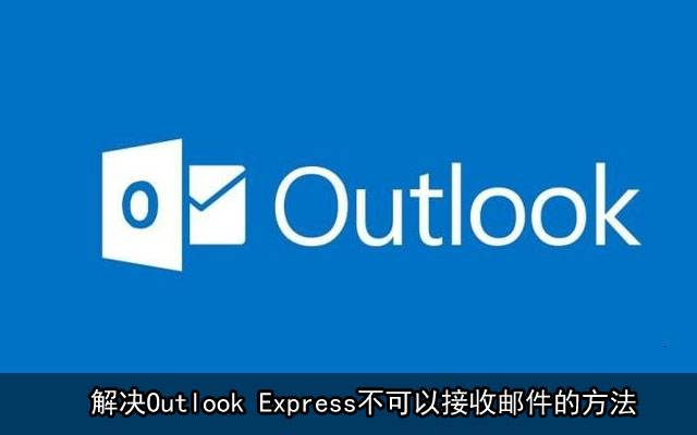 解决Outlook Express不可以接收邮件的方法