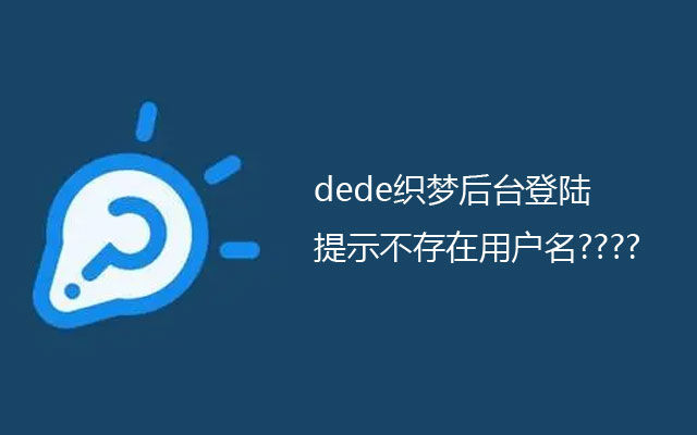 dede织梦后台登陆提示不存在用户名????